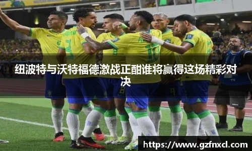 纽波特与沃特福德激战正酣谁将赢得这场精彩对决