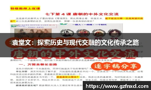 袁堂文：探索历史与现代交融的文化传承之路