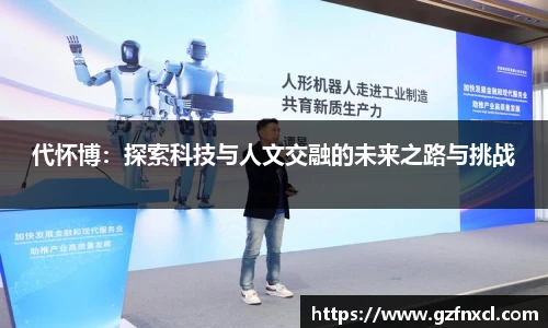 代怀博：探索科技与人文交融的未来之路与挑战