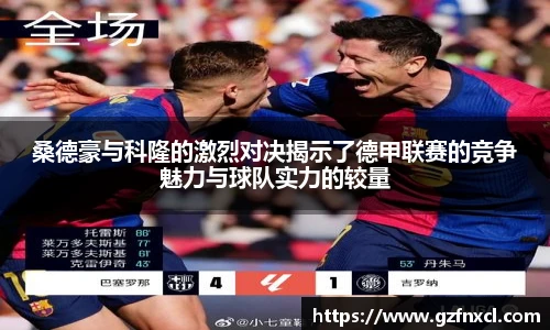 桑德豪与科隆的激烈对决揭示了德甲联赛的竞争魅力与球队实力的较量